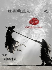 胜利的是正义——吧