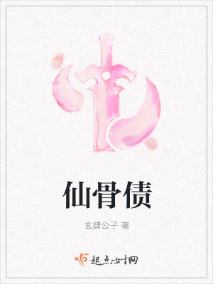 仙骨债