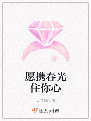 愿携春光住你心