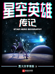 星空英雄传记