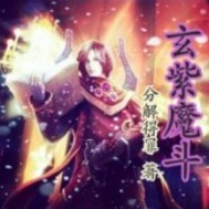 玄紫魔斗