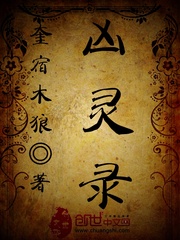凶灵录