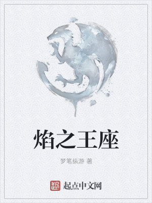 焰之王座