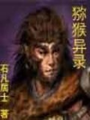 猕猴异录