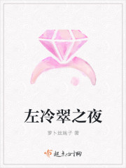 左冷翠之夜