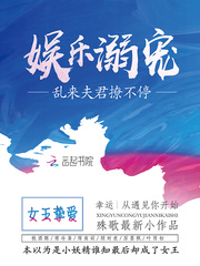 娱乐溺宠：乱来夫君撩不停