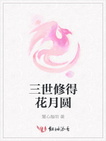 三世修得花月圆