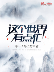 这个世界有点忙