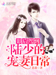 影后驾到：陆少的宠妻日常
