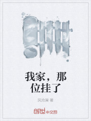 我家，那位挂了