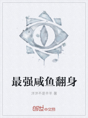 最强咸鱼翻身