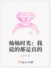 灿灿时光：我说的都是真的