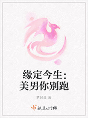 缘定今生：美男你别跑