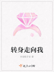 转身走向我