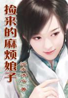 捡来的麻烦娘子