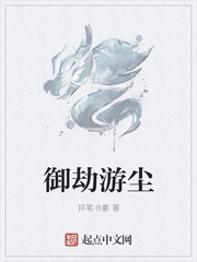 御劫游