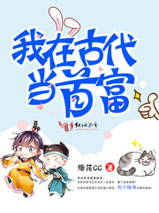 我在古代当首富