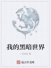 我的黑暗世界