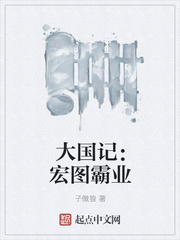 宏图霸业