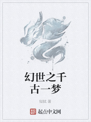 幻世之千古一梦