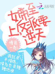 女帝至上：反派要逆天