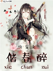 快穿之偕春醉