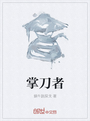 掌刀者