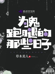 为鬼跑腿的那些日子
