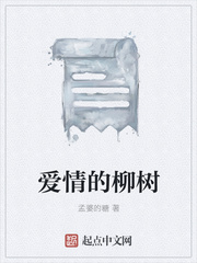 爱情的柳树