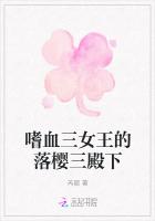 嗜血三女王的落樱三殿下