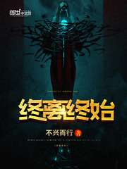 终离终始