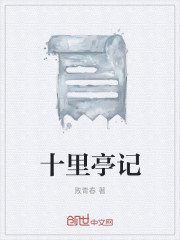 十里亭记