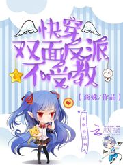 快穿：双面反派不受教