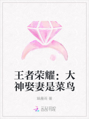 王者荣耀：大神娶妻是菜鸟