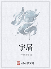 宇届
