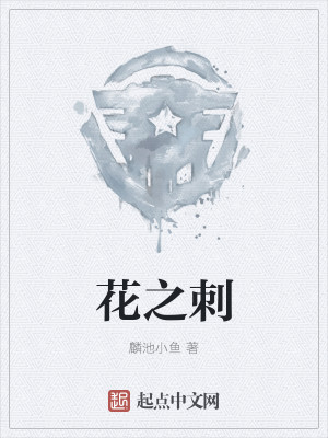 花之刺