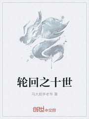 轮回之十世