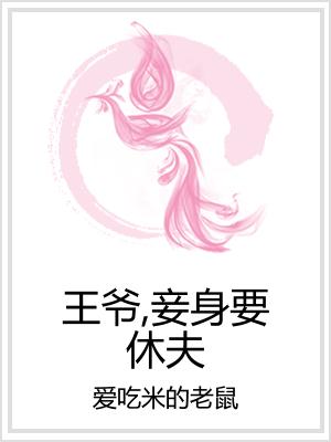 王爷，妾身要休夫