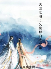 天涯江湖：又见那白衣少年
