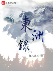 东洲录