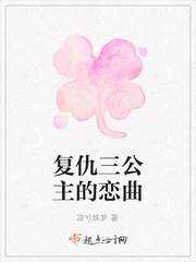 复仇三公主的恋曲