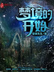 梦境的开始