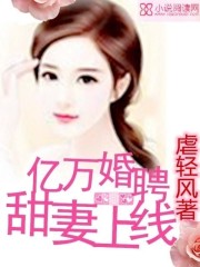 亿万婚聘：甜妻上线
