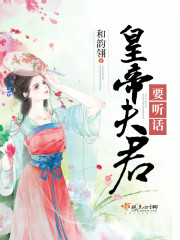 皇帝夫君要听话