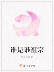谁是谁祖宗