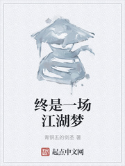 一场江湖梦