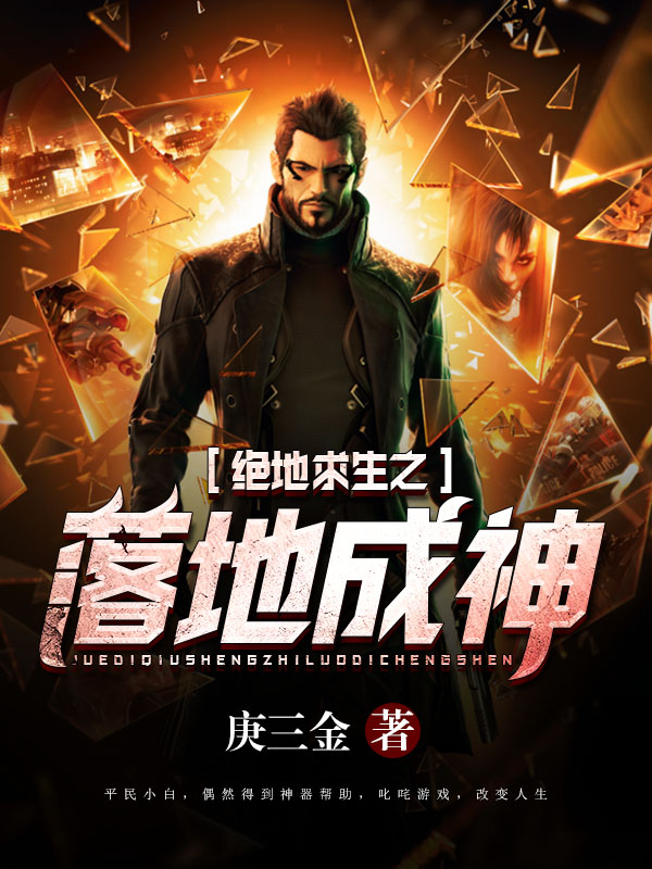 绝地求生之落地成神
