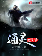 通灵魔法录