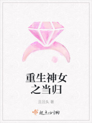 重生神女之当归