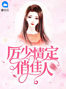 厉少情定俏佳人